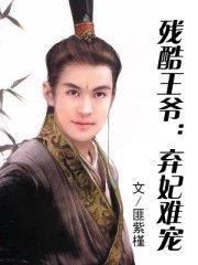 弃妃难宠王爷请赐,王爷，请赐我宠爱